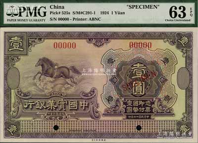 民國十三年（1924年）中國實業銀行壹圓樣本券，海外回流品，九八至全新