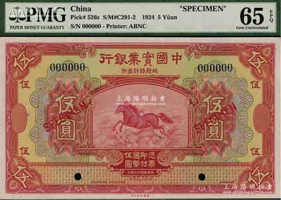 民國十三年（1924年）中國實業銀行伍圓樣本券，海外回流品，全新