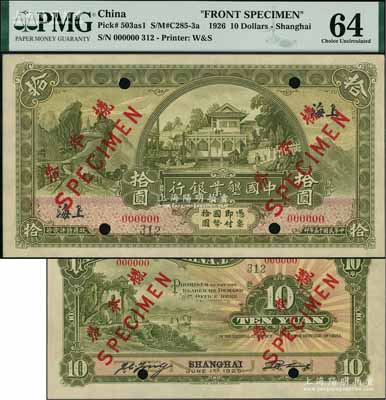 民國十五年（1926年）中國墾業銀行拾圓樣本券，正背共2枚，上海地名；海外藏家出品，罕見，九八成新