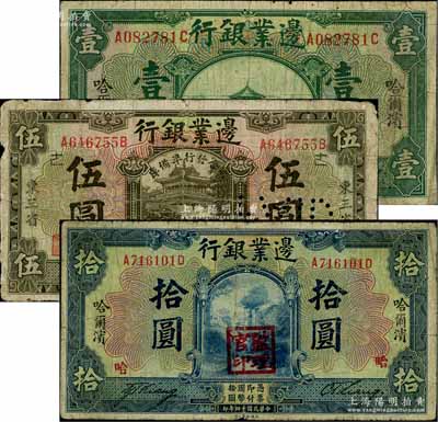 民國十四年（1925年）邊業銀行綠色哈爾濱壹圓、棕色東三省伍圓、藍色哈爾濱拾圓共3枚不同，其中伍圓券加蓋“聯合發行準備庫”字樣；柏文先生藏品，原票六至七成新