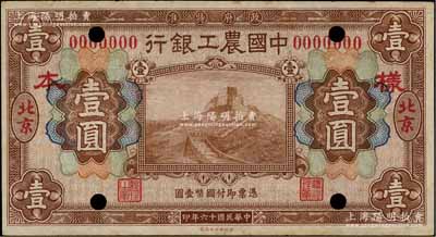 民國十六年（1927年）中國農工銀行財政部版棕色壹圓樣本券，正背面合印，北京地名；江南藏家出品，未折九成新