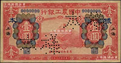 民國十六年（1927年）中國農工銀行財政部版紅色壹圓樣本券，正背共2枚，上海地名；前輩藏家出品，九成新