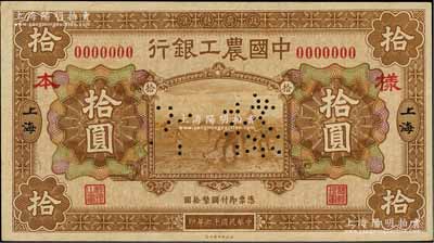 民國十六年（1927年）中國農工銀行財政部版拾圓樣本券，正背共2枚，上海地名；前輩藏家出品，九五至全新