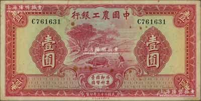 民國二十三年（1934年）中國農工銀行華德路版壹圓，無地名券，海外回流品，原票近九成新