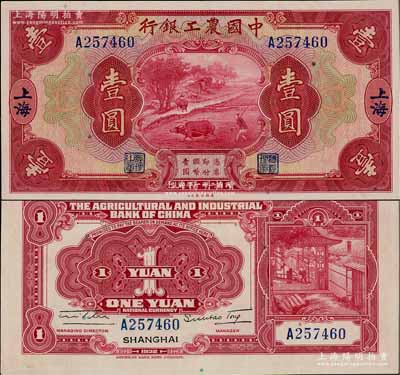 民國二十一年（1932年）中國農工銀行美鈔版壹圓，上海地名，單字軌，九八成新