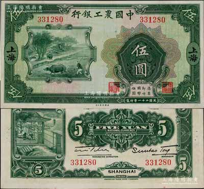 民國二十一年（1932年）中國農工銀行美鈔版伍圓，上海地名，無字軌，九八成新