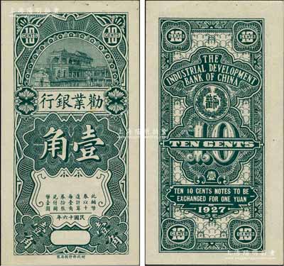 民國十六年（1927年）勸業銀行壹角半成品券，無地名、無英文簽名；資深藏家出品，未折九五成新