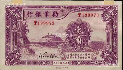 民國十七年（1928年）勸業銀行紫色貳角，天津地名，屬帶簽名之流通正票，上端有以前收藏家之老式貼痕，九至九五成新