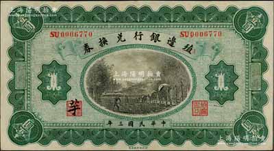 民國三年（1914年）殖邊銀行兌換券壹圓，江蘇地名，其職章處墨字為“芋”，九成新