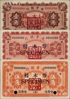 民國十八年（1929年）邊業銀行壹角、貳角、伍角樣本券共3種全套，正背共6枚，哈爾濱地名，蓋有“監理官印”；柏文先生藏品，未折九五至全新