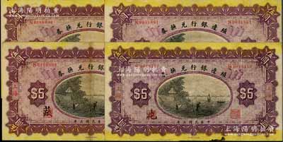 民國三年（1914年）殖邊銀行兌換券伍圓共4枚，上海地名，其中職章處分別為“花”、“葭”、“蒙”和“蔬”字；美國藏家出品，八至九成新