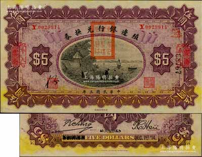 民國三年（1914年）殖邊銀行兌換券伍圓，云南改奉天地名，蓋有“東三省官銀號監理官之關防”；資深藏家出品，源于日本名家森本勇先生之舊藏，九八成新