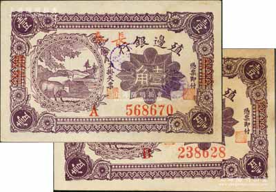 1916年殖邊銀行壹角共2枚不同，分別為A字軌和B字軌，加蓋三個“長春”地名，其中1枚背面手蓋“伊”字圓戳（即屬伊通發行）；資深藏家出品，微有小黃斑，未折九五成新