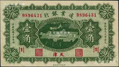 民國十四年（1925年）邊業銀行綠色天壇鳥瞰圖壹角，天津地名，{1}號券；資深藏家出品，九成新