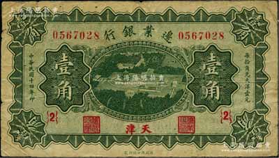 民國十四年（1925年）邊業銀行綠色天壇鳥瞰圖壹角，天津地名，{2}號券；美國藏家出品，原票七五成新