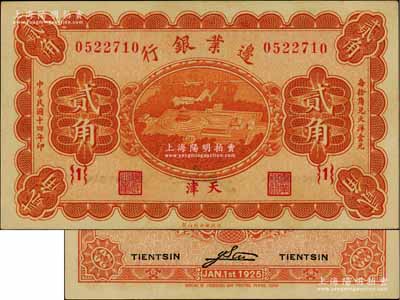 民國十四年（1925年）邊業銀行桔色天壇鳥瞰圖貳角，天津地名，{1}號券；江南藏家出品，九五成新