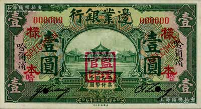 民國十四年（1925年）邊業銀行綠色壹圓樣本券，正背共2枚，哈爾濱地名，蓋有“監理官印”；資深藏家出品，九五至九八成新