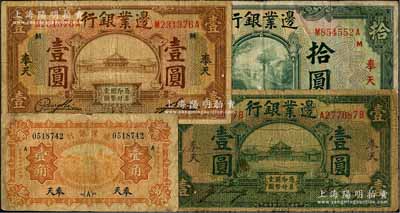 邊業銀行紙幣4種，詳分：1925年綠色壹圓、棕色壹圓、綠色拾圓，1929年壹角，均為奉天地名；美國藏家出品，七至七五成新，敬請預覽