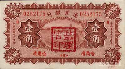 民國十八年（1929年）邊業銀行壹角，哈爾濱地名，加蓋“監理官印”；俄國回流品，未折九五成新
