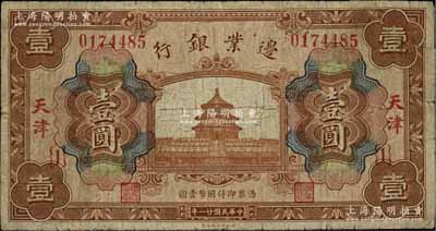 民國廿一年（1932年）邊業銀行財政部版天壇圖壹圓，天津地名，其右上角為原票拼接；此乃該行最后一版紙幣，發行于“9.18事變”之后；柏文先生藏品，罕見，七成新