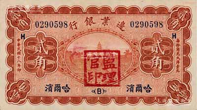 民國十八年（1929年）邊業銀行貳角，哈爾濱地名，加蓋“監理官印”；俄國回流品，九八成新