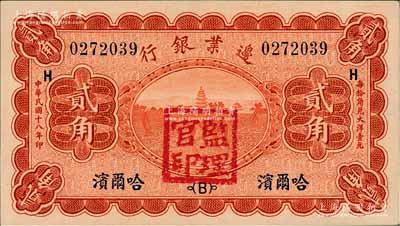 民國十八年（1929年）邊業銀行貳角，哈爾濱地名，加蓋“監理官印”；資深藏家出品，源于日本名家森本勇先生之舊藏，九五成新