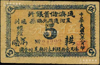 民國六年（1917年）通濟儲蓄銀行黑河通用兌換券伍分，紫色號碼券，以沙俄羌帖為貨幣單位，此乃黑龍江省黑河縣唯一之商業銀行；俄國回流品，罕見，原票七五成新（注：此鈔陽明先前僅在2020年秋季拍賣過1枚，為紅色號碼券）