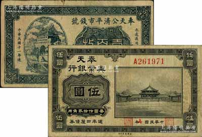東北紙幣2種，詳分：奉天興業銀行1918年週年四厘債券美鈔版黑色伍圓，乃屬昔年壹圓之偽改面額券；奉天公濟平市錢號1922年銅元壹百枚，乃屬歷史同時期之老假票；七至七五成新
