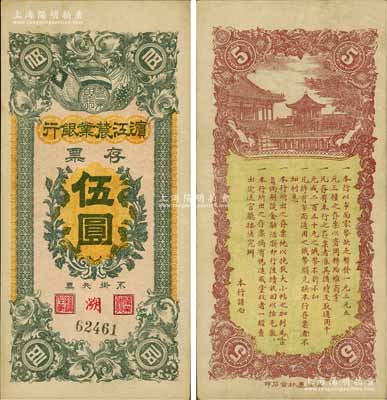 民國早期·濱江農業銀行存票伍圓，俄國回流品，原票八五成新