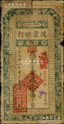 民國八年（1919年）滿蒙銀行吉錢拾吊，此乃滿蒙殖業銀行在吉林榆樹縣的匯兌分所發行，存世極為罕見，自然六五成新