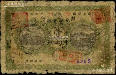 民國元年（1912年）湖南實業銀行楚南版省平足銀壹兩，“衡州”地名，此種地名券存世極為稀少；海外回流品，六五成新