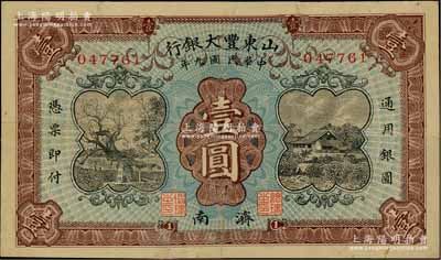 民國九年（1920年）山東豐大銀行壹圓，濟南地名，上印岱廟唐槐和鄉村民居圖，背印大明湖風景，少見，有修補，七成新