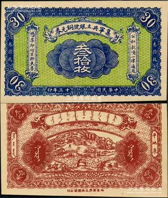 民國十三年（1924年）集寧共立銀號銅元券叁拾枚，平地泉地名，背有蒙文；集寧，清代屬察哈爾正紅旗，1913年屬綏遠，1914年改屬察哈爾，1928年再屬綏遠；前輩藏家出品，少見，全新