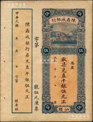 民國早期·陳鼎成銀行取柒兌直平銀伍元，汕頭地名，少見且形制美觀，八五成新