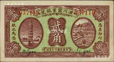 民國十七年（1928年）潢川蠶業銀號貳角，上印安慶鎮風塔和農作圖，由上海代印，形制美觀；資深藏家出品，上佳品相，未折九五成新