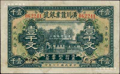 民國十七年（1928年）潢川蠶業銀號壹千文，由上海代印，形制美觀；資深藏家出品，八成新