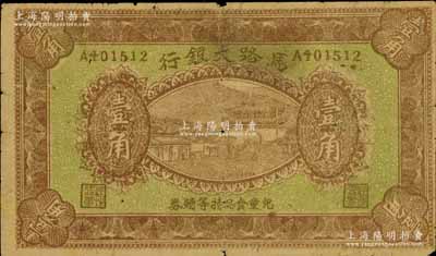 民國時期（兒童食品特等贈券）馬路大銀行壹角，上印城樓圖，似為北京地區之物，少見，七成新
