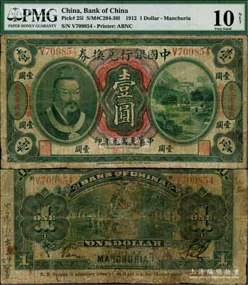 民國元年（1912年）中國銀行兌換券黃帝像小洋壹圓，左右各印“東三省通用·每圓付拾角”地名，薩福懋·范磊簽名，有修補，近七成新