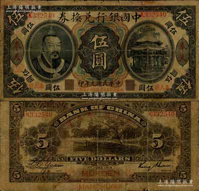 民國元年（1912年）中國銀行兌換券黃帝像“奉大洋”伍圓，奉天地名，金還·袁大啟簽名，年份下印“此券按照奉天市價兼匯上海規元”紅字，左邊地名下蓋有“監理官印”；少見，背有小貼痕，近七成新