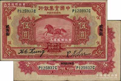 民國十三年（1924年）中國實業銀行伍圓，威海衛地名，屬第一版簽名券；柏文先生藏品，少見，八成新
