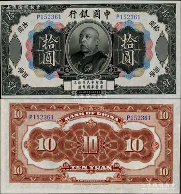 民國三年（1914年）中國銀行袁世凱像拾圓，中國紙幣之名譽品；海外藏家出品，少見，九成新，敬請預覽（注：此券與下件拍品連號！）