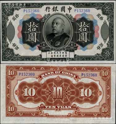 民國三年（1914年）中國銀行袁世凱像拾圓，中國紙幣之名譽品；海外藏家出品，少見，九成新，敬請預覽（注：此券與上件拍品連號！）