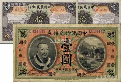 民國二年（1913年）中國銀行兌換券黃帝像壹圓，山東地名，宋漢章·王祖訓簽名；前輩藏家出品，已屬所見之上佳品相，原票八成新（另附：中國農民銀行1935年拾圓2枚連號，九八成新）