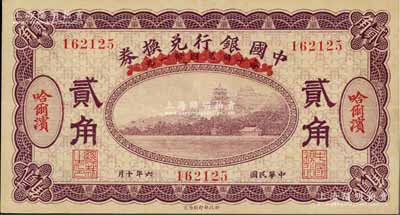 民國六年（1917年）中國銀行兌換券紫色貳角，哈爾濱地名，馮耿光·程良楷簽名；俄國回流品，八五成新