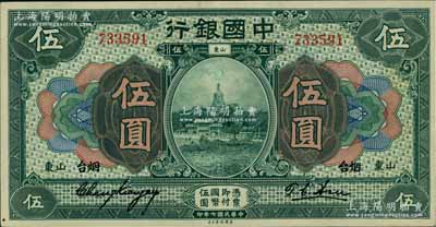 民國七年（1918年）中國銀行綠色伍圓，山東·煙臺地名，張嘉璈·許體節簽名，屬難得之上佳品相，原票九成新