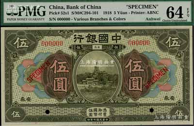 民國七年（1918年）中國銀行美鈔版橄綠色伍圓樣本券，安徽地名；美國藏家出品，九八成新