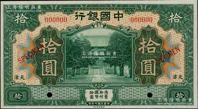 民國七年（1918年）中國銀行綠色拾圓樣本券，天津地名，海外回流品，全新