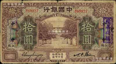 民國七年（1918年）中國銀行紫色拾圓，江蘇地名，張嘉璈·許體萃簽名，加印領券“中”字樣，且加蓋“積善得福”戳記，罕見，原票近七成新