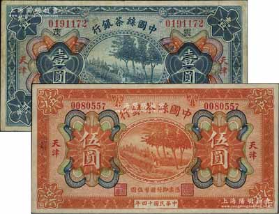 民國十四年（1925年）中國絲茶銀行壹圓、伍圓共2枚不同，天津地名，其中壹圓加印領券“震·茂”字；柏文先生藏品，八至八五成新