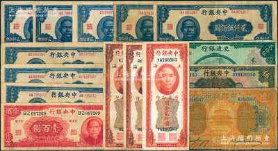 國鈔15枚，詳分：中國銀行1918年桔色山東壹圓；交通銀行1941年貳拾伍圓；中央銀行1928年上海伍圓（領券“備·甌”），1942年大業版壹百圓，1945年大東版貳仟伍佰圓8枚，1947年關金美鈔版貳仟圓3枚；七至八成新，敬請預覽